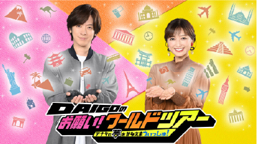 DAIGOのお願い！ワールドツアー（BS日テレ）