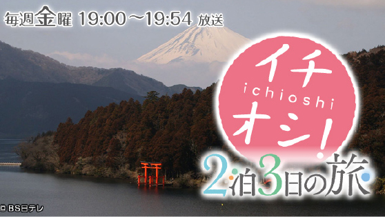 イチオシ！二泊三日の旅（BS日テレ）