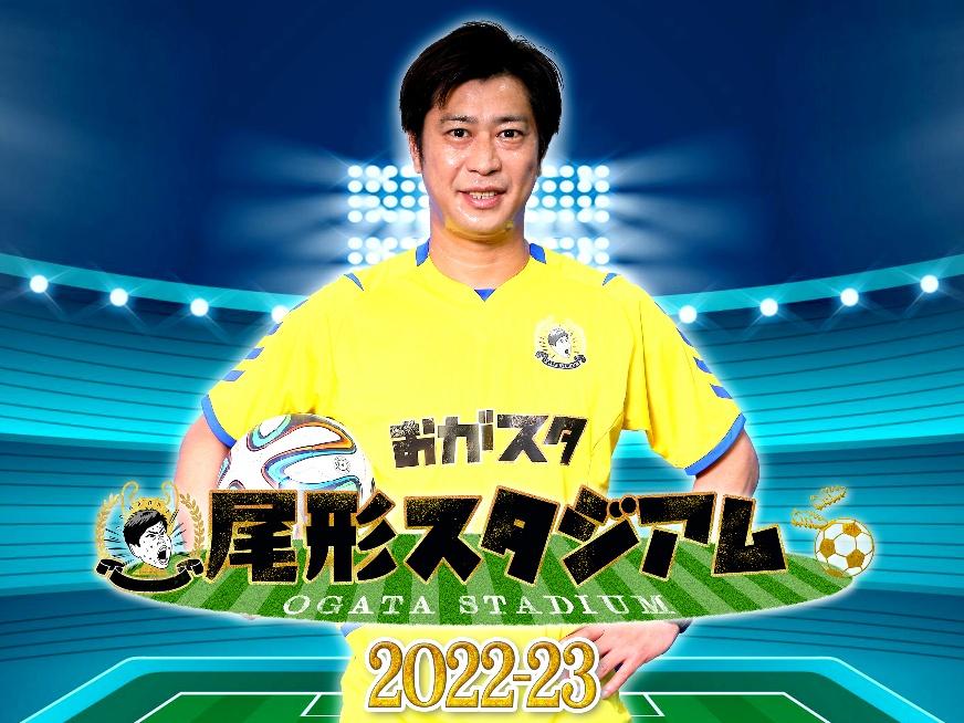 尾形スタジアム2022―2023（V☆パラダイス）
