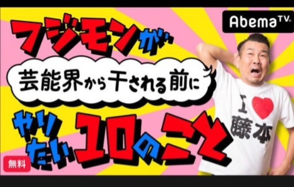 フジモンが芸能界から干される前にやりたい１０のこと（ABEMA）