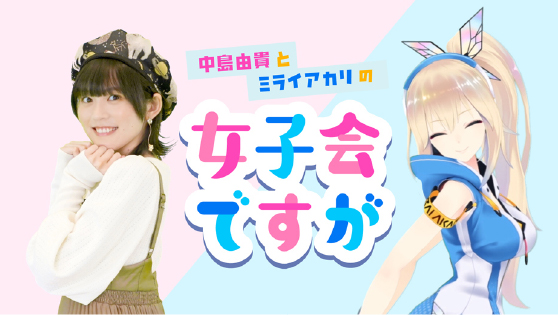中島由貴とミライアカリの女子会ですが（BS日テレ）