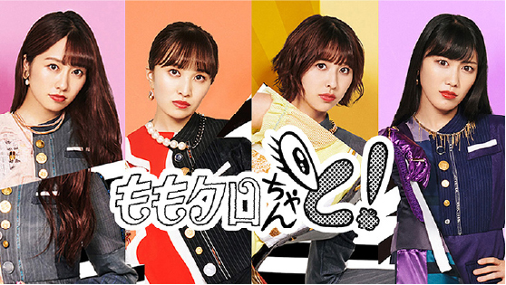 ももクロちゃんと！（テレビ朝日）