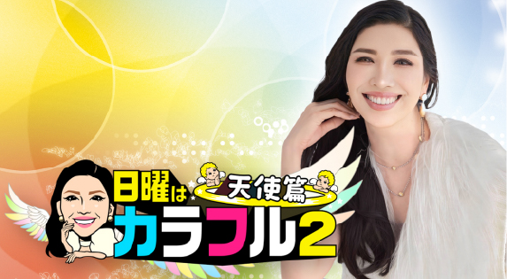 日曜はカラフル２天使篇（土曜はカラフル！！！）（TOKYO ＭＸ）