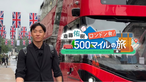 斎藤佑樹 ロンドン発！500マイルの旅