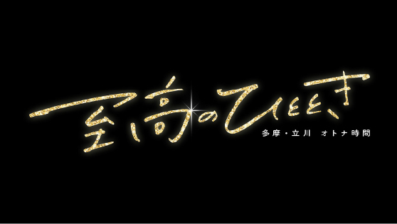 至高のひととき (TOKYO MX）