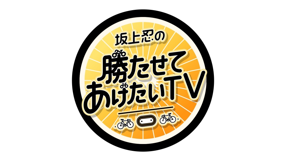 坂上忍の勝たせてあげたいTV（日本テレビ）
