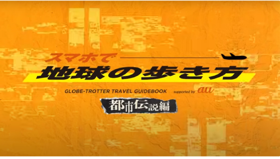 地球の歩き方タイムリープinニューヨーク （YouTube）