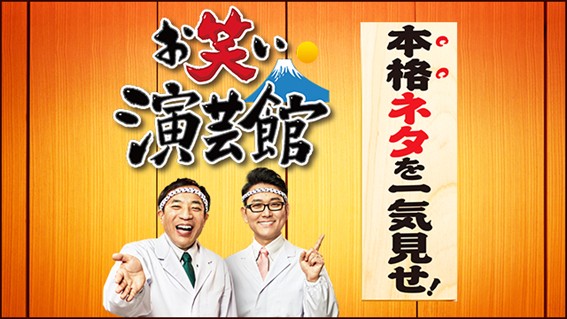 お笑い演芸館 (BS 朝日)